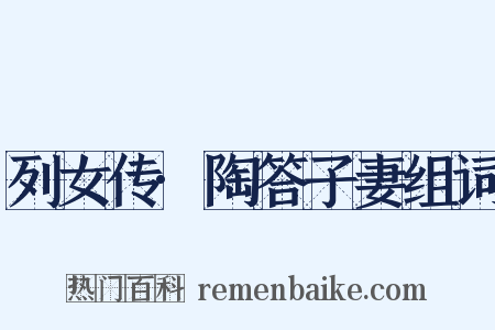 列女传·陶答子妻组词是什么意思的图片